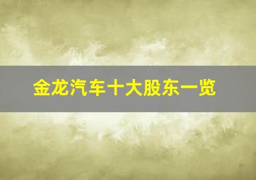 金龙汽车十大股东一览