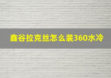 鑫谷拉克丝怎么装360水冷