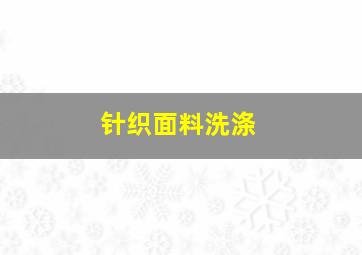 针织面料洗涤