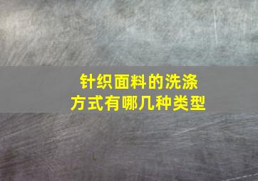 针织面料的洗涤方式有哪几种类型