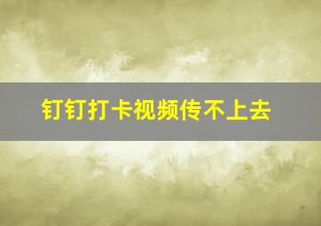 钉钉打卡视频传不上去