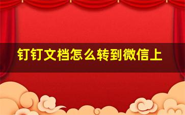 钉钉文档怎么转到微信上