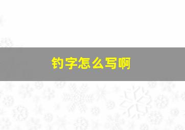 钓字怎么写啊