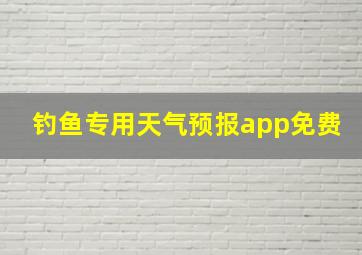 钓鱼专用天气预报app免费