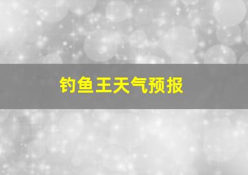 钓鱼王天气预报