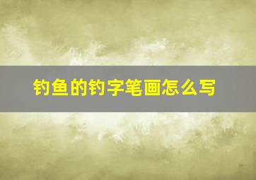 钓鱼的钓字笔画怎么写