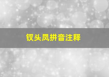 钗头凤拼音注释