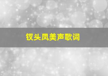 钗头凤美声歌词