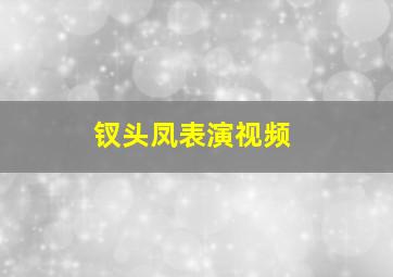 钗头凤表演视频