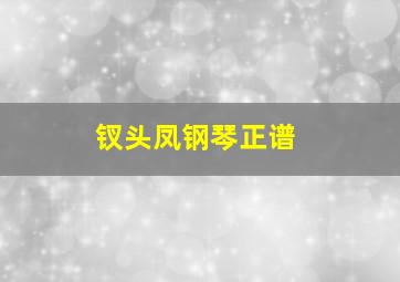 钗头凤钢琴正谱