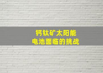 钙钛矿太阳能电池面临的挑战