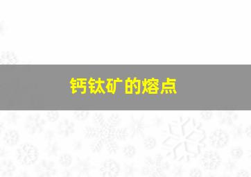 钙钛矿的熔点