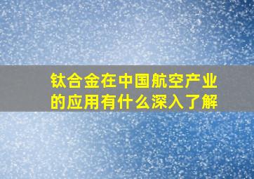 钛合金在中国航空产业的应用有什么深入了解