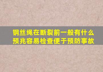 钢丝绳在断裂前一般有什么预兆容易检查便于预防事故