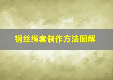 钢丝绳套制作方法图解