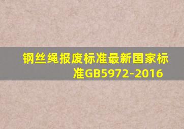 钢丝绳报废标准最新国家标准GB5972-2016