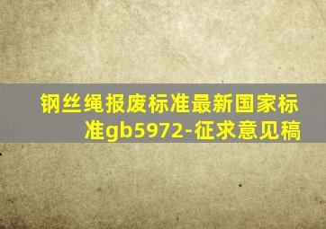 钢丝绳报废标准最新国家标准gb5972-征求意见稿