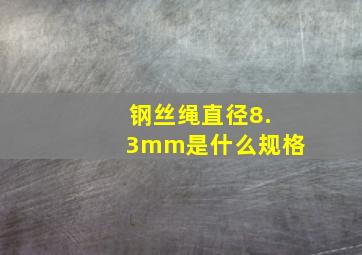 钢丝绳直径8.3mm是什么规格