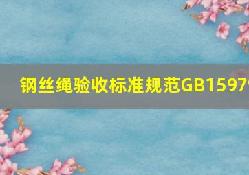 钢丝绳验收标准规范GB15979