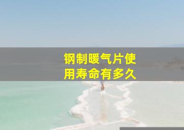 钢制暖气片使用寿命有多久