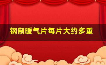 钢制暖气片每片大约多重