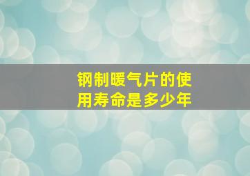 钢制暖气片的使用寿命是多少年