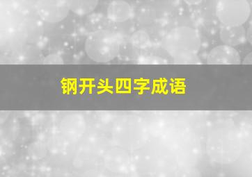 钢开头四字成语