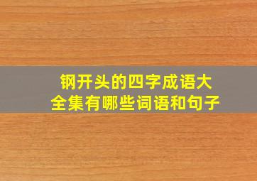 钢开头的四字成语大全集有哪些词语和句子