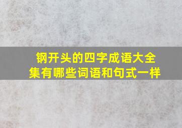 钢开头的四字成语大全集有哪些词语和句式一样