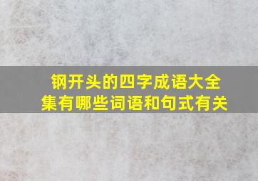 钢开头的四字成语大全集有哪些词语和句式有关