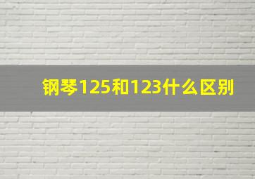 钢琴125和123什么区别