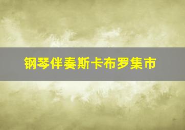 钢琴伴奏斯卡布罗集市