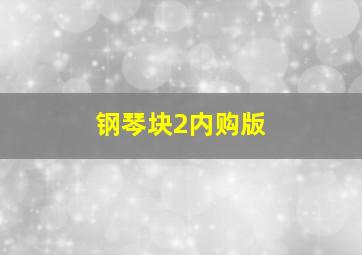 钢琴块2内购版