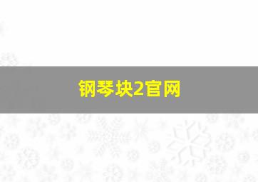 钢琴块2官网