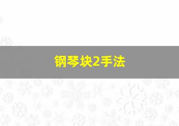 钢琴块2手法