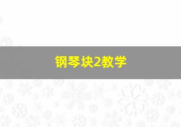 钢琴块2教学