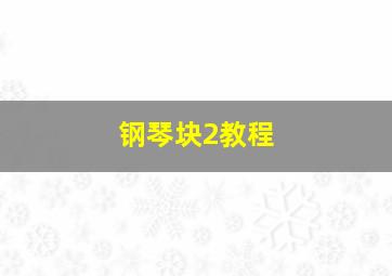 钢琴块2教程