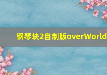 钢琴块2自制版overWorld