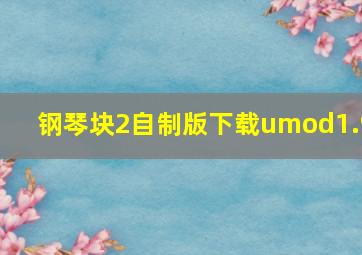 钢琴块2自制版下载umod1.9