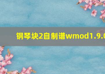 钢琴块2自制谱wmod1.9.0