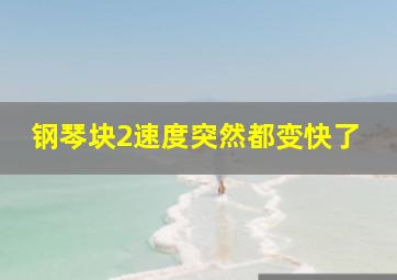 钢琴块2速度突然都变快了