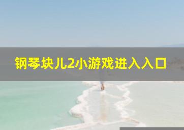 钢琴块儿2小游戏进入入口