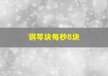 钢琴块每秒8块