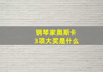 钢琴家奥斯卡3项大奖是什么