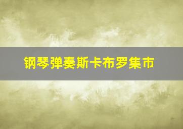 钢琴弹奏斯卡布罗集市