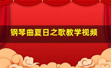 钢琴曲夏日之歌教学视频