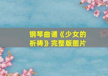 钢琴曲谱《少女的祈祷》完整版图片