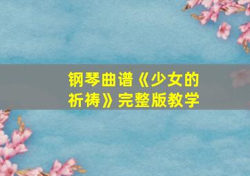 钢琴曲谱《少女的祈祷》完整版教学