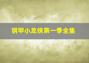 钢甲小龙侠第一季全集