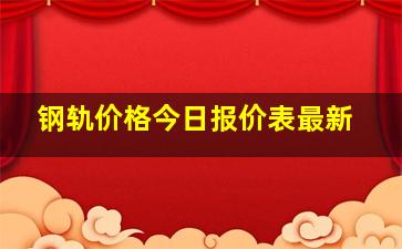 钢轨价格今日报价表最新